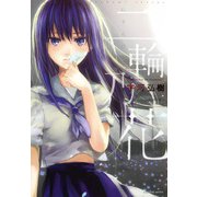 二輪乃花（芳文社） [電子書籍]