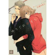 ゆうぐれのまち（芳文社） [電子書籍]