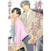 誘惑するおもちゃ（芳文社） [電子書籍]