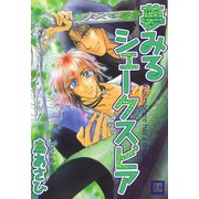 夢みるシェークスピア（芳文社） [電子書籍]