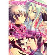ようこそ、ご主人様の工房へ！ （1）（芳文社） [電子書籍]