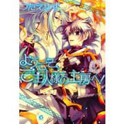 ようこそ、ご主人様の工房へ！ （2）（芳文社） [電子書籍]