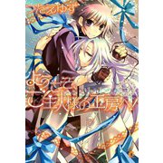 ようこそ、ご主人様の工房へ！ （3）（芳文社） [電子書籍]