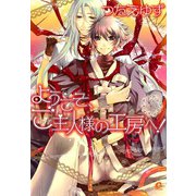 ようこそ、ご主人様の工房へ！ （4）（芳文社） [電子書籍]