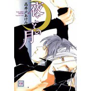 夜ごとの月（芳文社） [電子書籍]