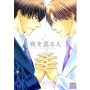 夜を巡る人（芳文社） [電子書籍]