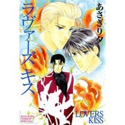 ラヴァーズキス（芳文社） [電子書籍]