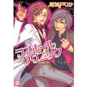 ラブホールクリニック（芳文社） [電子書籍]
