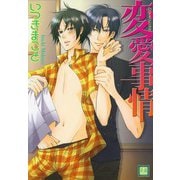 変愛事情（芳文社） [電子書籍]