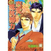 恋愛抵抗勢力（芳文社） [電子書籍]