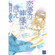 恋愛の神様に言え（芳文社） [電子書籍]