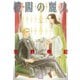 楼閣の麗人（芳文社） [電子書籍]