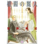 楼閣の麗人（芳文社） [電子書籍]
