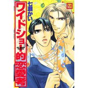 ワイドショー的恋愛考（芳文社） [電子書籍]