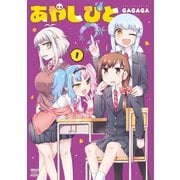 あやしびと 1巻（芳文社） [電子書籍]