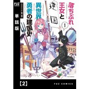 落ちぶれ王女と異世界勇者の建国史【単話版】 2（芳文社） [電子書籍]