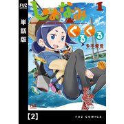 しまなみくるくる【単話版】 2（芳文社） [電子書籍]