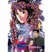 家族の幸せ不幸せ（宙出版） [電子書籍]