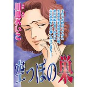 空っぽの巣（宙出版） [電子書籍]