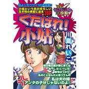 くたばれ！小姑（宙出版） [電子書籍]