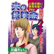 夫の保険金（宙出版） [電子書籍]