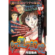 紅蓮の記憶（宙出版） [電子書籍]