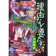 理由など要らない（宙出版） [電子書籍]