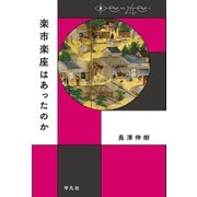 楽市楽座はあったのか（平凡社） [電子書籍]