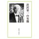 渋沢栄一の実像（学術研究出版） [電子書籍]
