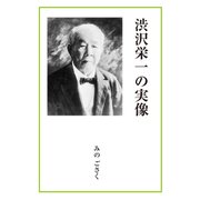 渋沢栄一の実像（学術研究出版） [電子書籍]