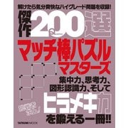 傑作200選マッチ棒パズルマスターズ（辰巳出版ebooks） [電子書籍]