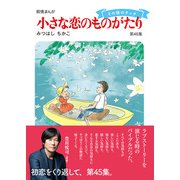 小さな恋のものがたり第45集（学研） [電子書籍]