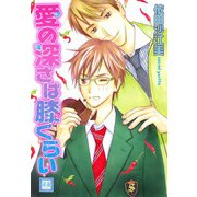 愛の深さは膝くらい（芳文社） [電子書籍]