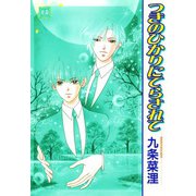 つきのひかりにてらされて（芳文社） [電子書籍]
