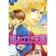 連れてけ天国（芳文社） [電子書籍]