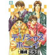 デリシャスボーイ（芳文社） [電子書籍]