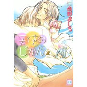 天使のじかん （2）（芳文社） [電子書籍]