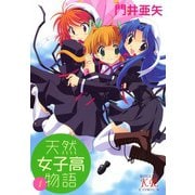天然女子高物語 （1）（芳文社） [電子書籍]