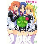 天然女子高物語 （3）（芳文社） [電子書籍]