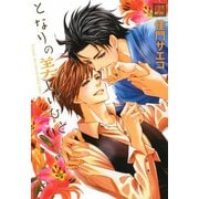 となりの美しいひと（芳文社） [電子書籍]