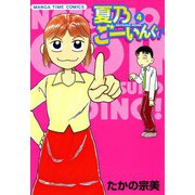 夏乃ごーいんぐ！ （4）（芳文社） [電子書籍]