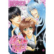 ネコ★また（芳文社） [電子書籍]