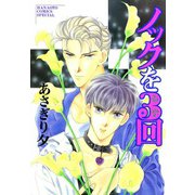 ノックを3回（芳文社） [電子書籍]