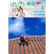 はいさい新聞文化生活部 （1）（芳文社） [電子書籍]