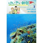 はいさい新聞文化生活部 （2）（芳文社） [電子書籍]