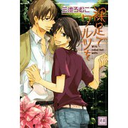 裸足でワルツを（芳文社） [電子書籍]