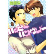 ハッピーハングリー（芳文社） [電子書籍]