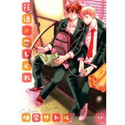 花道恋しぐれ（芳文社） [電子書籍]