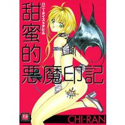 甜蜜的悪魔印記（芳文社） [電子書籍]