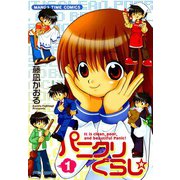 パニクリぐらし☆ （1）（芳文社） [電子書籍]